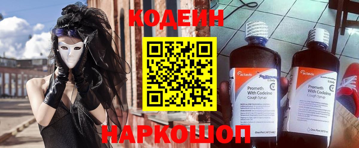 Codein напиток Lean (лин) Богданович